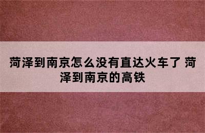 菏泽到南京怎么没有直达火车了 菏泽到南京的高铁